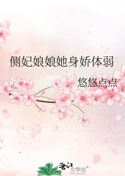 侧妃娘娘她身娇体弱全文免费阅读无弹窗笔趣阁