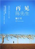 先生再见原唱陈瑞表达了什么意思呢