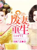 废妻重生讲了什么