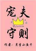 宠夫守则by全文免费阅读