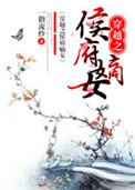 穿越之侯府嫡女八小姐