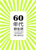 六零年代好生活免费全文
