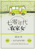 重生七零年代农家女作者糊涂