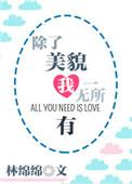 除了美貌我一无所有免费