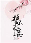 誓不为妾全文免费阅读无错版