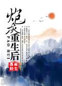 炮灰重生后快穿免费阅读