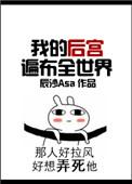 我的后宫遍布全世界免费阅读