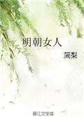 明朝女人真实照片