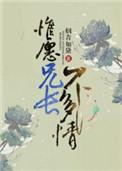 惟愿兄长不多情有肉片段