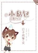 小黏包作者季星阑蒋知恒