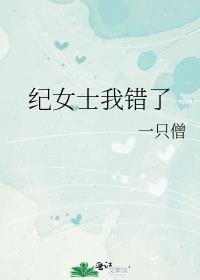 纪女士我错了百度