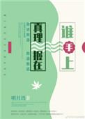 真理握在谁手上有孩子吗