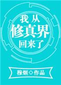 我从修真界回来了陶舒