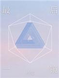 最后一镜约耳txt
