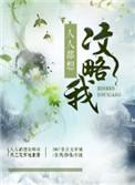 人人都想攻略我 风之克罗地亚晋江