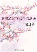 重生之过气影帝.txt全文阅读