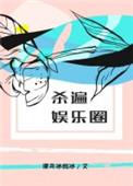 杀遍娱乐圈无重复