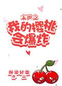 末世之樱桃会爆炸书包