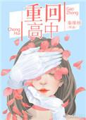 重回高中开后宫