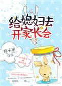 给媳妇去开家长会的文案