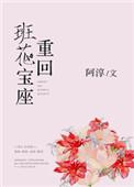 重回班花宝座阿淳txt
