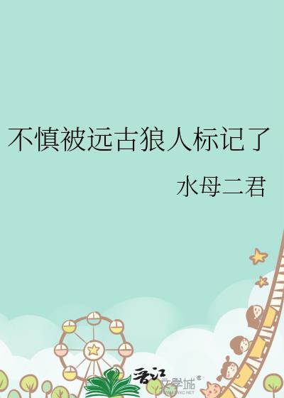 不慎被远古狼人标记了tx