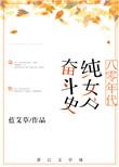 八十年代纯女户奋斗史