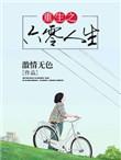 重生六零之人生赢家