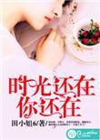 时光还在你还在下一句
