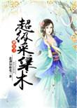 修仙之超级采集术免费阅读