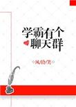 学霸群聊名称大全