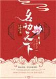 名动天下的近义词