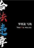 合法违章讲的啥