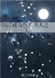 综成为族长夫人之后35