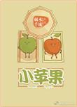 小苹果电影完整版在线观看完整版