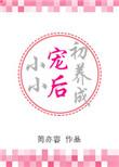 小小宠后养成记txt