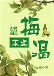 望梅不止渴 谢明望
