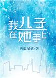 我儿子在她手上阅读