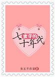 蜜芽七十年代
