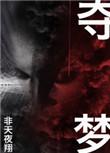 夺梦by非天夜翔百度