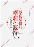 罗宾的女孩儿波特
