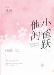 他的小雀跃简介