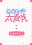 大佬伺主太爱我