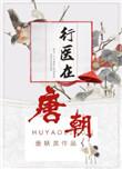 行医在唐朝 百度