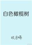 白色橄榄树的结局