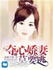 夺心妻约