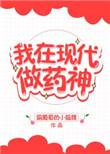 我在现代做神医