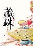 藏珠是什么材质的