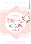 你轻一点可以吗?