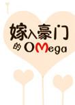 嫁入豪门的omega简介